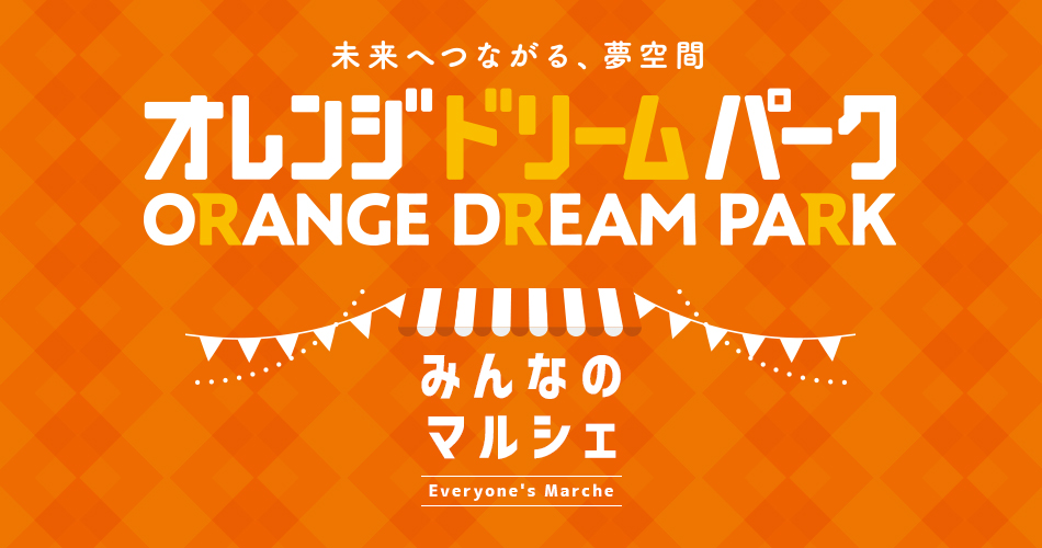 オレンジドリームパーク みんなのマルシェ