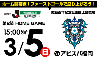 ホーム開幕戦!ファーストゴールで盛り上がろう!!