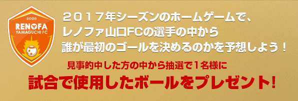 的中した方の中から1名様にファーストゴールのボールをプレゼント!