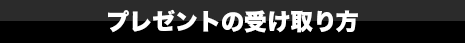 プレゼントの受け取り方