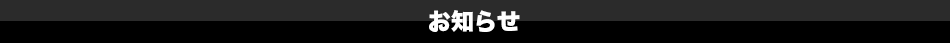 お知らせ