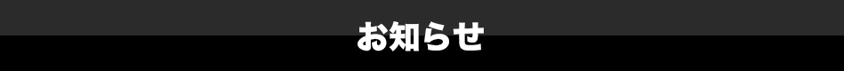 お知らせ